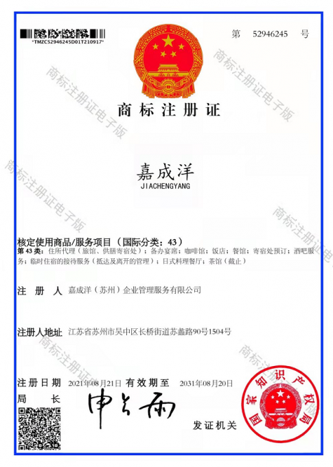 高清電子版商標(biāo)證書43類.png